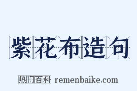 紫花布造句是什么意思的图片